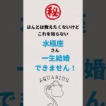 コレ知らない水瓶座さんは一生結婚できません！