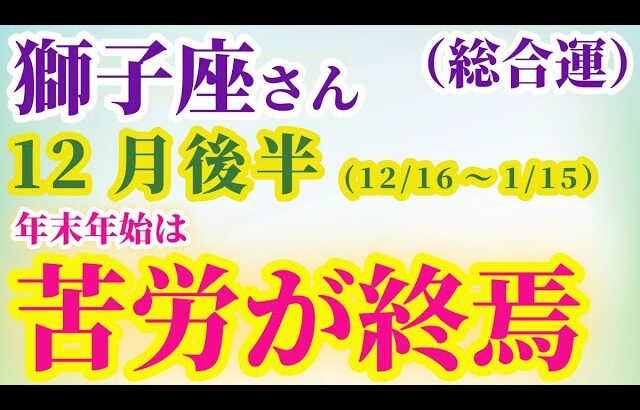 【獅子座の総合運】2024年12月～新年1月前半のしし座の総合運。星とタロットで読み解く未来 #獅子座 #しし座