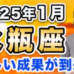 2025年1月 みずがめ座の運勢♒️ / 突き抜けられる❗️望めば欲しい成果が手に入る🌈 圧倒的調和が訪れる✨ 【トートタロット & 西洋占星術】