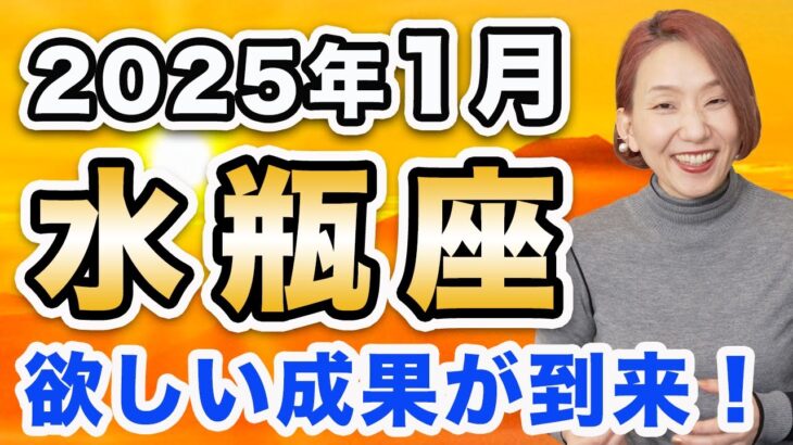 2025年1月 みずがめ座の運勢♒️ / 突き抜けられる❗️望めば欲しい成果が手に入る🌈 圧倒的調和が訪れる✨ 【トートタロット & 西洋占星術】