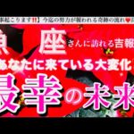 魚　座🌎【あなたに訪れる最幸の未来❤️】今決める選択😳目標へ進む自信を持てる前進エネルギーの時🌈最強展開あり🎆#潜在意識#ハイヤーセルフ#魚座