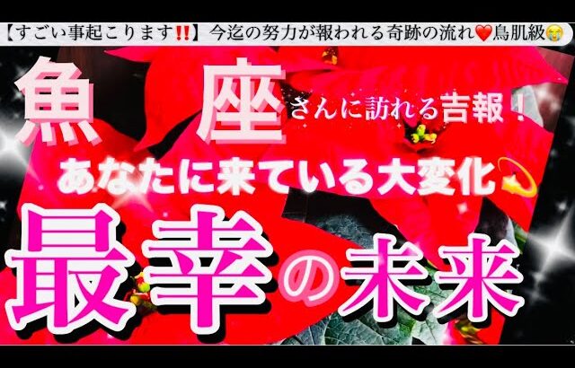 魚　座🌎【あなたに訪れる最幸の未来❤️】今決める選択😳目標へ進む自信を持てる前進エネルギーの時🌈最強展開あり🎆#潜在意識#ハイヤーセルフ#魚座