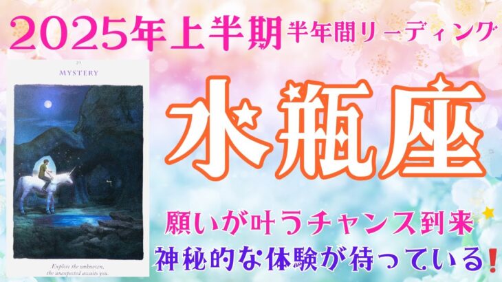 水瓶座♒2025年上半期💫願いが叶うチャンス到来🌟未知の世界へ🌈神秘的な体験が待っている🪄🧙‍♀️✨