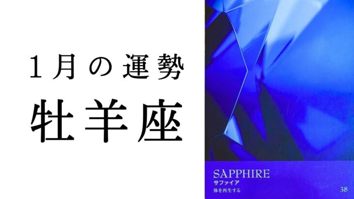 【牡羊座】2025年1月の運勢　人生第二章の幕開け！！これから起こる大変革とは・・・！タロット占い