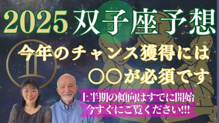 2025年双子座【このチャンスは⭕️⭕️を知らずには掴めない‼️】