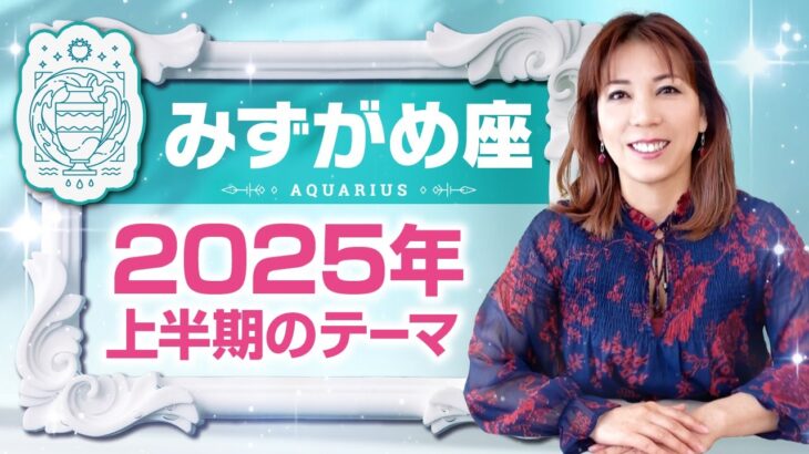 ♒️みずがめ座さんへ【2025年上半期のテーマ】自分なりに生きていく力を自覚できる！占星術＆タロット