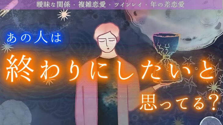 【神回あり✨最終結果にこのカード！！】あの人は終わりにしたいと思ってる？今どんな気持ちでいる？どんな流れで結論出る？オリジナルスプレッドで深掘りリーディング✨　タロット占い　ソウルリンクスプレッド