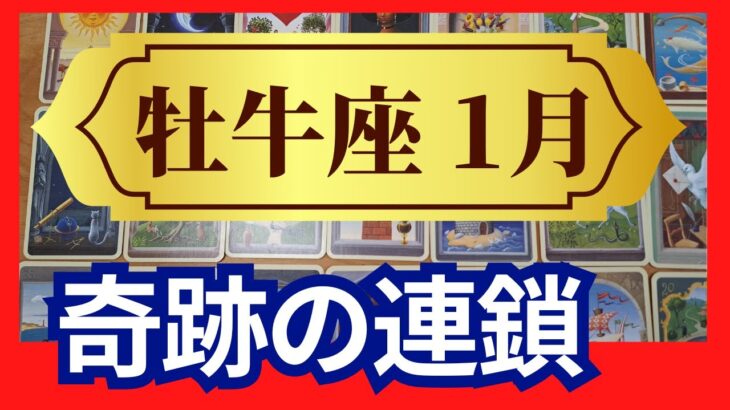 【牡牛座♉1月運勢】うわっすごい！個人鑑定級のグランタブローリーディング✨ありえない奇跡の連鎖！今までの厄が浄化されて願いが叶っていく（仕事運　金運）タロット＆オラクル＆ルノルマンカード