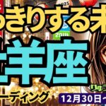 【牡羊座】♈️2024年12月30日の週♈️はっきりする未来。大きな力を蓄える時。1月、大きな幸せが来る。タロット占い。おひつじ座