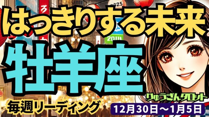 【牡羊座】♈️2024年12月30日の週♈️はっきりする未来。大きな力を蓄える時。1月、大きな幸せが来る。タロット占い。おひつじ座