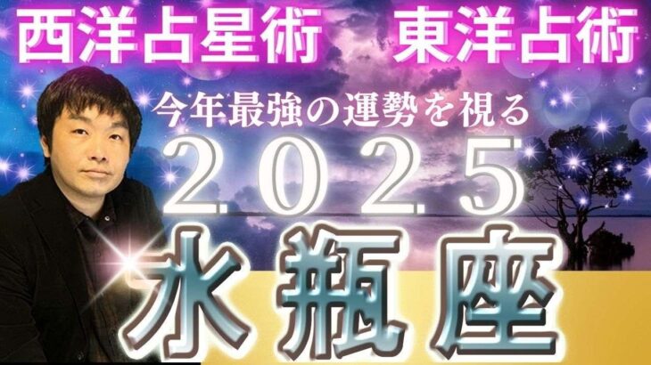 【2025年の運勢・水瓶座（みずがめ座）】西洋占星術×東洋占…水森太陽が全体運・仕事運＆金運・恋愛運を占います【開運アドバイス＆ラッキーカラー付き】星座×干支