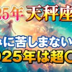 【天秤座/タロット占い】悩みスッキリ☘️2025年は超上向き運勢