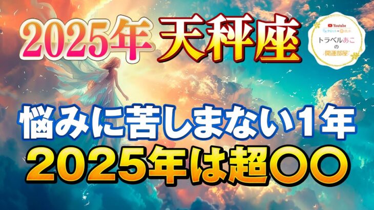 【天秤座/タロット占い】悩みスッキリ☘️2025年は超上向き運勢