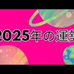 ●2025年の運勢● 月別リストはコメント欄に❗