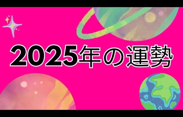 ●2025年の運勢● 月別リストはコメント欄に❗