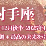 【いて座】12月後半運勢　万事順調💪最高の未来を引き寄せ🌈幸運の鍵は、あなたらしくを大切に【射手座 １２月】タロットリーディング