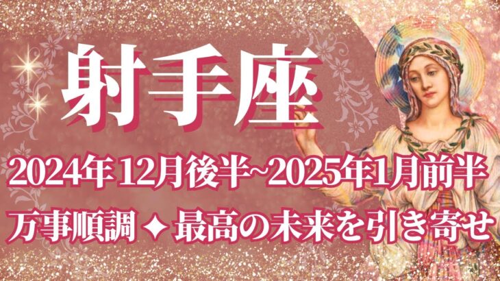 【いて座】12月後半運勢　万事順調💪最高の未来を引き寄せ🌈幸運の鍵は、あなたらしくを大切に【射手座 １２月】タロットリーディング