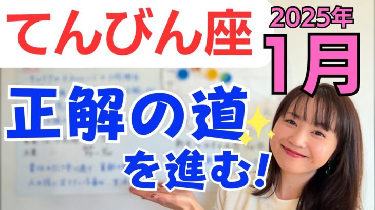 【てんびん座】正解の道を進む✨キャリアの大チャレンジ✨新しい感性に出会う／占星術でみる1月の運勢と意識してほしいこと