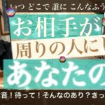 【史上最高の本音！可愛いしすごい】お相手が周りにしてるあなたの話【タロット 恋愛】こんな話してるって！いつ、どこで、誰に、あなたのことどう紹介してる？✨秘密のアレがすごかったNo.536