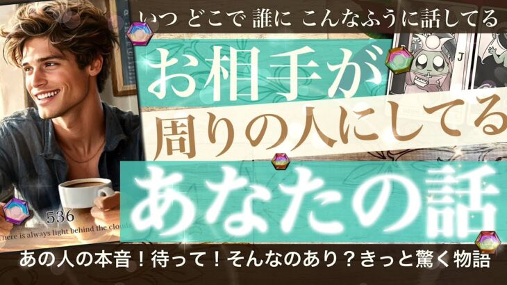 【史上最高の本音！可愛いしすごい】お相手が周りにしてるあなたの話【タロット 恋愛】こんな話してるって！いつ、どこで、誰に、あなたのことどう紹介してる？✨秘密のアレがすごかったNo.536