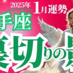 【射手座】2025年1月いて座の裏切りの影～タロットと占星術で運勢を徹底解説！