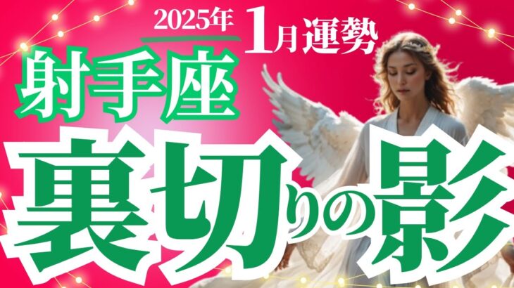 【射手座】2025年1月いて座の裏切りの影～タロットと占星術で運勢を徹底解説！