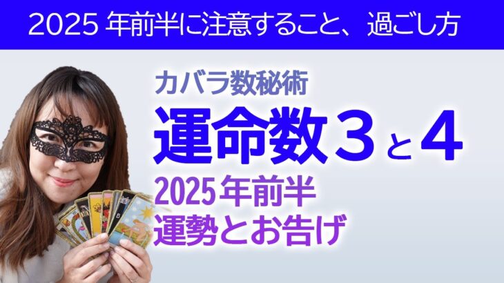 【2025年前半】カバラ数秘術運命数「３」と「４」の方へのタロットさんとオラクルカードからのメッセージと運勢【占い】