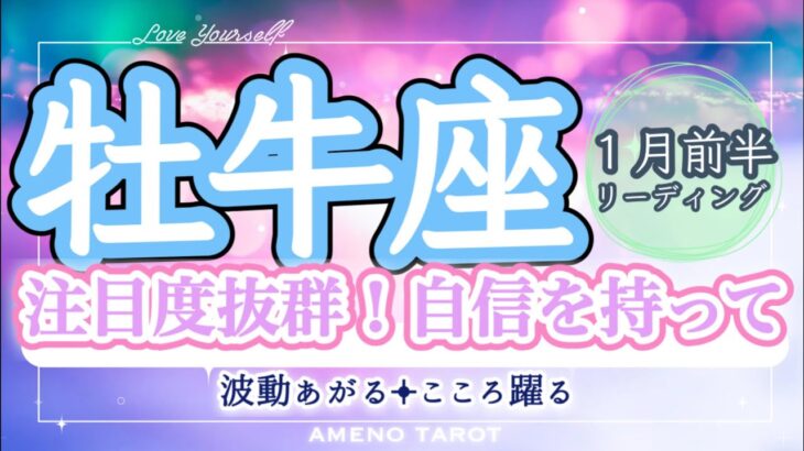 牡牛座１月前半🪽選ばれるエネルギー‼️注目度抜群😳💖モテすぎ注意⁉️自信を持って過ごしてほしい🌈✨