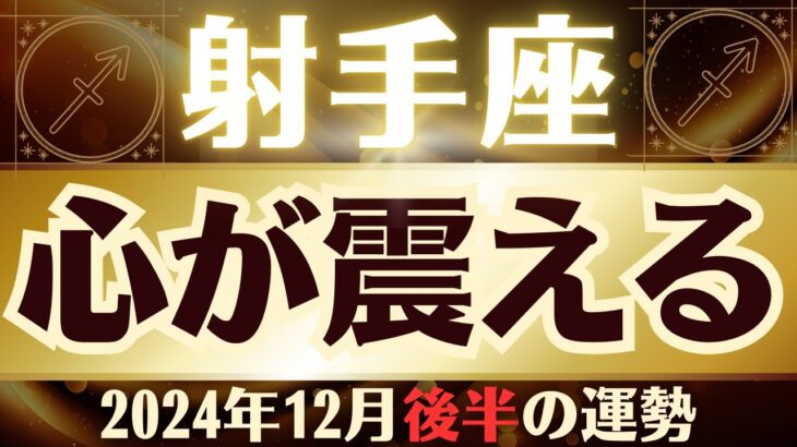 【射手座】2024年12月いて座「心が震える」射手座の運勢をタロット3枚と占星術で桜璃舞が鑑定