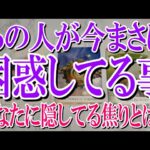 【完全ネタバレなしで観れる】あの人があなたのことで今まさに困惑してる事とは？【恋愛タロット占い】