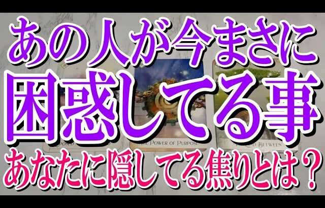 【完全ネタバレなしで観れる】あの人があなたのことで今まさに困惑してる事とは？【恋愛タロット占い】