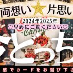 2024年内‼️最終結果❤️👀˚✧両想い？片思い？今どっち【忖度一切なし♦︎有料鑑定級♦︎辛口あり】