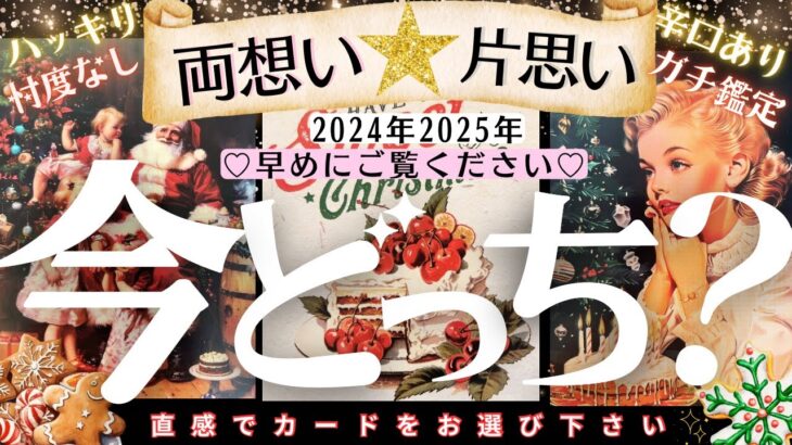 2024年内‼️最終結果❤️👀˚✧両想い？片思い？今どっち【忖度一切なし♦︎有料鑑定級♦︎辛口あり】