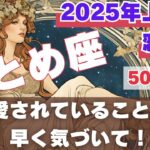 【50代〜】乙女座の恋愛運　2025年上半期　目の前にある愛に気づく旅が始まります！