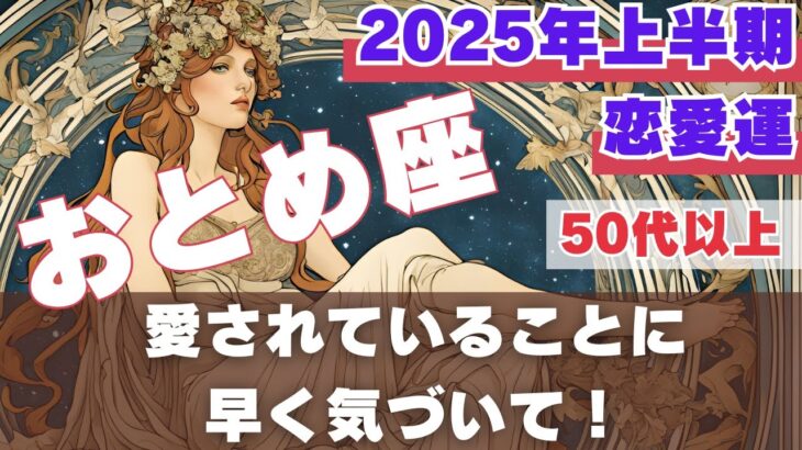 【50代〜】乙女座の恋愛運　2025年上半期　目の前にある愛に気づく旅が始まります！