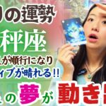 【天秤座12月の運勢】ネガティブ卒業の時が来ました…！！来年を待たずして大いなるスタートを切れる！！