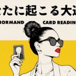 ケルト十字で深読みしたら近いうちに大逆が起こるようです⚠️もうすぐ来ます😊あなたに起こる大逆転🦸‍♀️✨【ルノルマンカード占い・タロット占い】見た時がタイミング🦸‍♂️✨