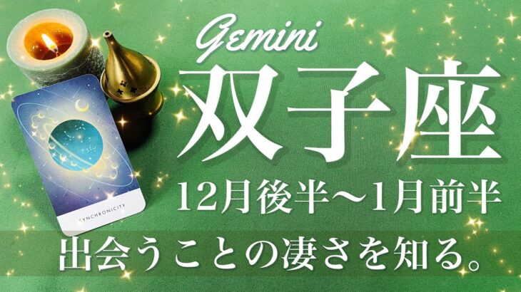 ふたご座♊️2024年12月後半〜2025年1月前半🌝 運命的！ピッタリ噛み合う！出会うことの凄さを知る！準備の時間はもう終わり