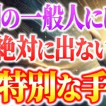 【手相の変え方】一生お金に困らなくなる手相を紹介しまます。今すぐ手相を変えて金運を上げてください。