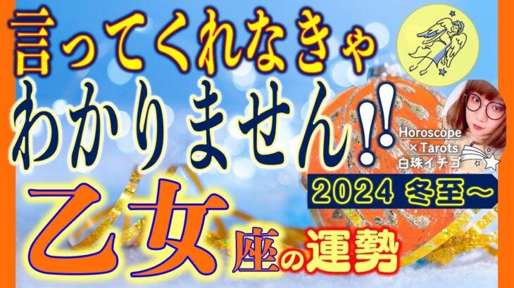 ★忖度なし★白珠イチゴが占う2024年冬至〜2025年春分の運勢★乙女座★