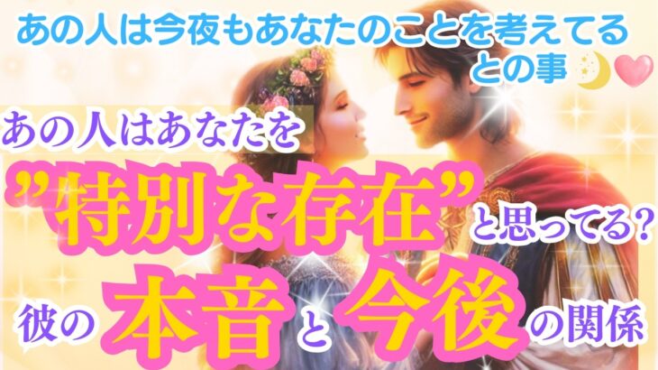 【恋愛】表現下手な彼の本心…実はあなたへの想いが溢れてる⁉️｜特別な存在への本音　当たるタロット占い