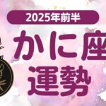 【かに座】 2025年前半の運勢