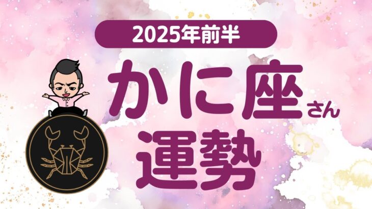 【かに座】 2025年前半の運勢