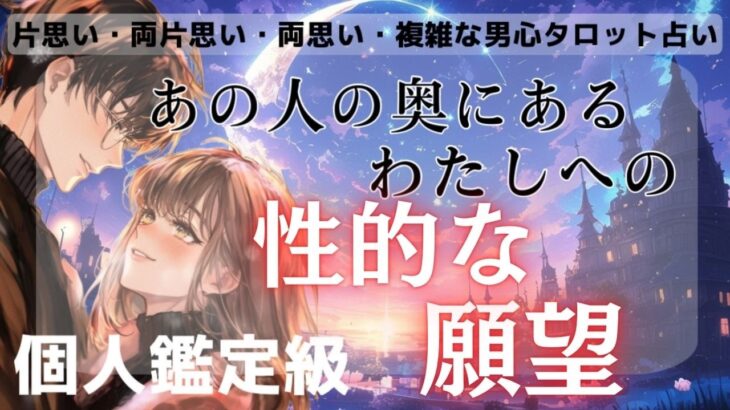 音量少し注意❤️【あの人の私へ感じる×××な魅力】我慢の限界？あの人の本当の気持ちや願望、恥ずかしくて言えない本音を徹底解明❤️男目線で複雑な男心をわかりやすくお伝えしてします💖