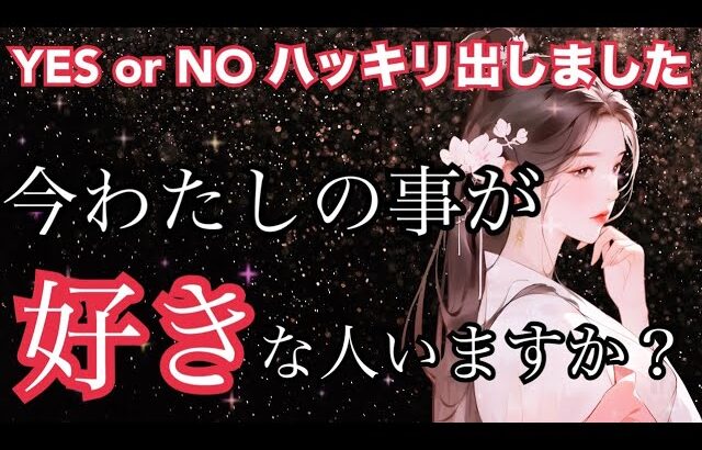 ガチです⚠️YES or NO ハッキリ。今私の事が好きな人はいますか？まさかの結果に💥個人鑑定級に当たる！恋愛タロット占い ルノルマン オラクルカード細密リーディング