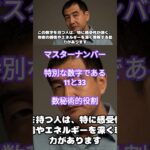 マスターナンバー　特別な数字である11と33 数秘術的役割#カバラ数秘術 #数秘術#マスターナンバー#マスターナンバー33 #マスターナンバー11 #数秘11#数秘#数秘33