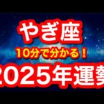 2025年の運勢🪷やぎ座　この流れ、震えました…！絶対的幸運期！！上半期が踏ん張り時です(仕事・お金・人間関係)