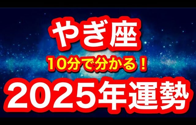 2025年の運勢🪷やぎ座　この流れ、震えました…！絶対的幸運期！！上半期が踏ん張り時です(仕事・お金・人間関係)