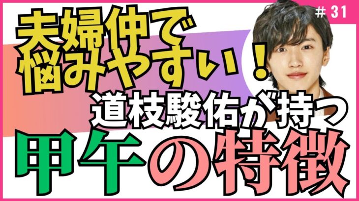 夫婦仲で悩みやすい！でも真面目で努力家な干支/四柱推命【干支番号３１番】甲午の性格、恋愛、適職、有名人について