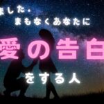 時期でました🫢‼️まもなくあなたに愛の告白をする人…イニシャル、特徴、理由【男心タロット、細密リーディング、個人鑑定級に当たる占い】